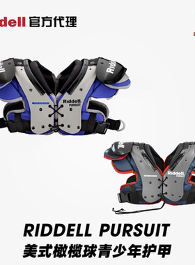 riddell橄榄球护甲 青少年橄榄球护甲胸甲 PURSUIT大学生可用现货