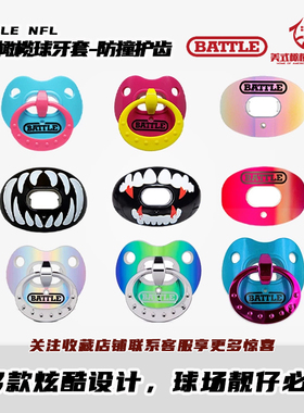 美式橄榄球牙套BATTLE进口运动潮流防撞护齿 NFL流行橄奶嘴款牙胶
