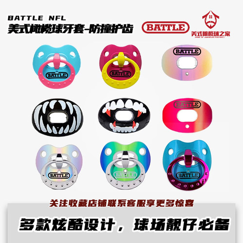 BATTLE橄榄球奶嘴款牙套运动护齿