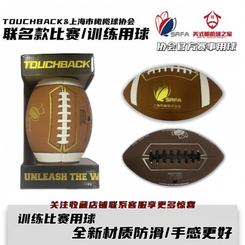 TOUCHBACK&上海市橄榄球协会联名训练比赛橄榄球官方赛事指定用球