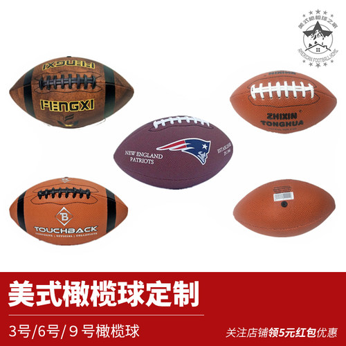 美式橄榄球定制训练比赛用球儿童 3号6号9号橄榄球定制美式橄榄球_虎窝淘