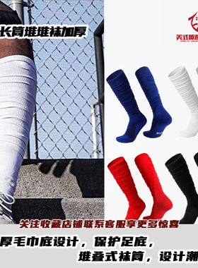 美式橄榄球褶皱袜 NFL长筒堆堆袜加厚缓震全棉护小腿腰旗橄榄球袜