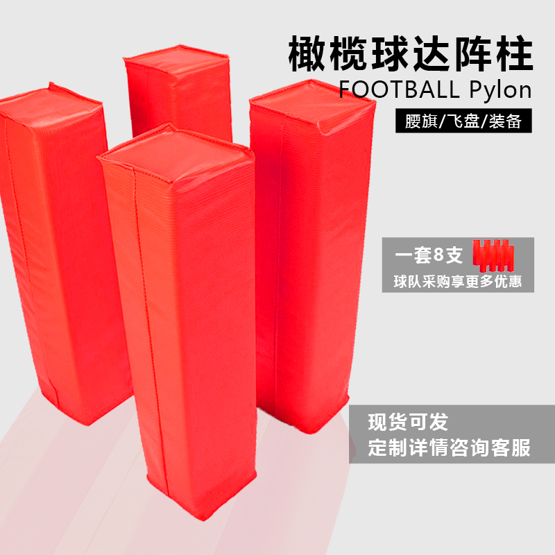 美式橄榄球达阵柱Pylon 橄榄球腰旗飞盘比赛用具 端区达阵塔 包邮