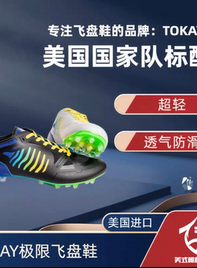 TOKAY Flight极限飞盘专用鞋美国进口超轻透气防滑变向加速钉鞋