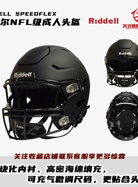 美式橄榄球头盔Riddell里德尔SpeedFlex 高性能成人NFL橄榄球头盔