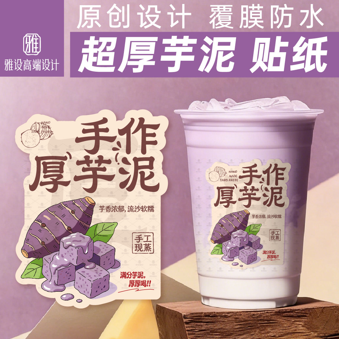 手作厚芋泥饮品贴纸原创设计图片