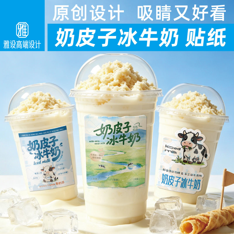 奶皮子冰牛奶贴纸保温桶防水标签图片