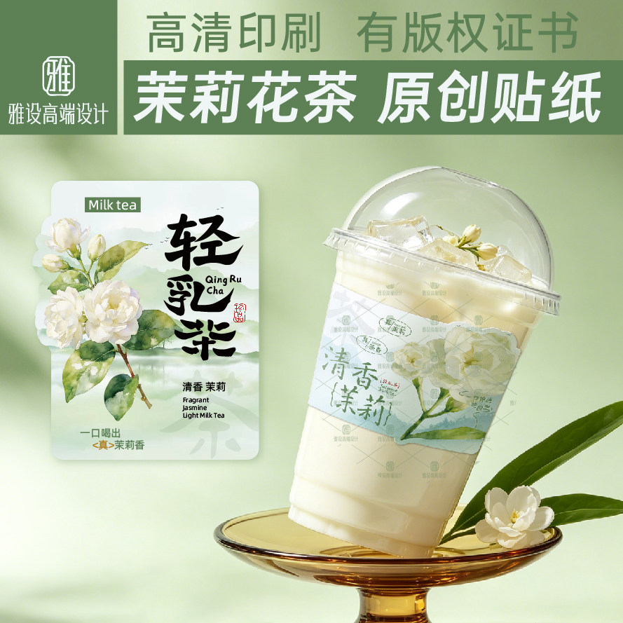 清乳茉莉花茶贴纸饮品杯贴标签图片