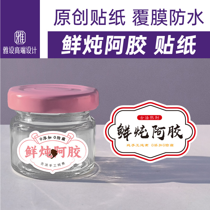 鲜炖阿胶贴纸瓶子包装盒礼盒标签25ml玻璃瓶子分装瓶定制膏方花胶