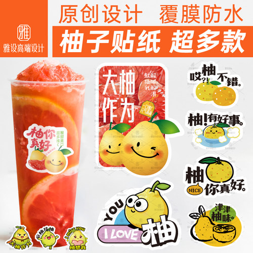柚子贴纸西柚蜜柚水果店饮品装饰