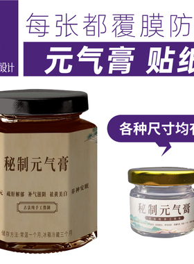 秘制元气膏贴纸25ml瓶子阿胶瓶贴标签驻颜健脾强肾寿禧膏礼盒定制
