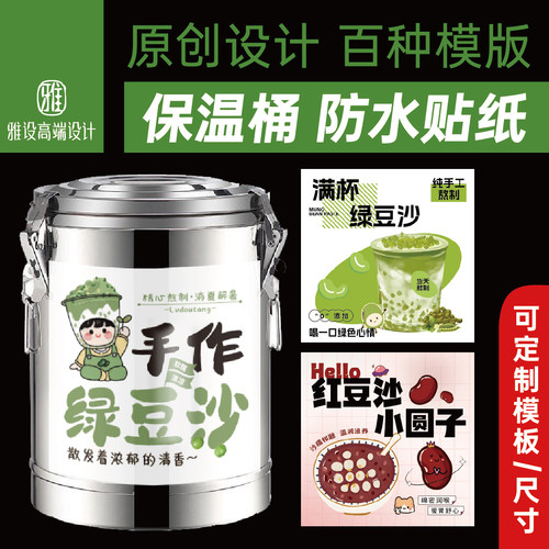 绿豆沙红豆沙保温桶贴纸摆摊定制