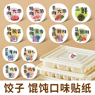 饺子馄饨口味贴纸外卖私房水蒸饺云吞打包装盒封口不干胶标签定制