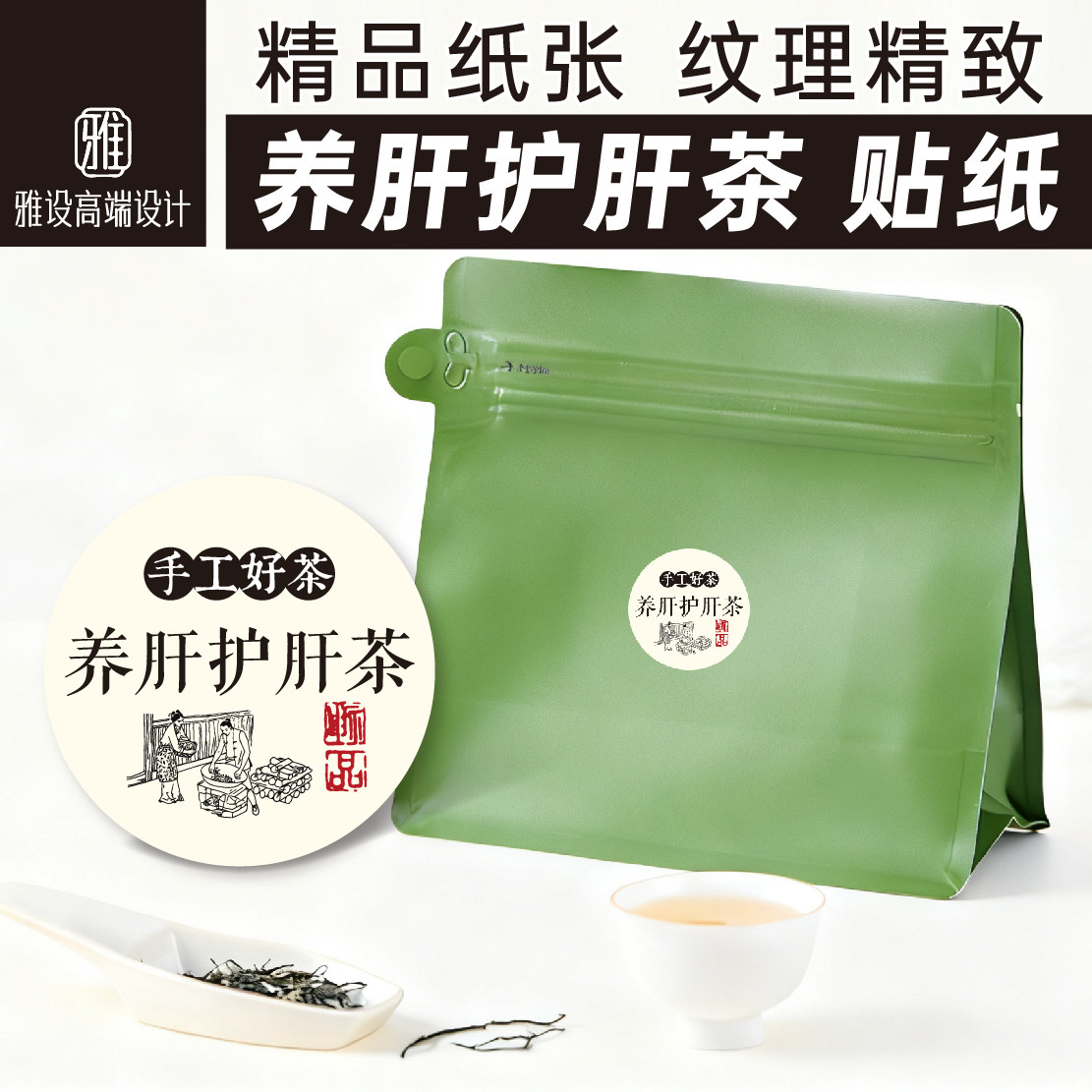 养肝护肝茶贴纸精品纸布纹纸纯手工养生茶中医不干胶包装标签定制