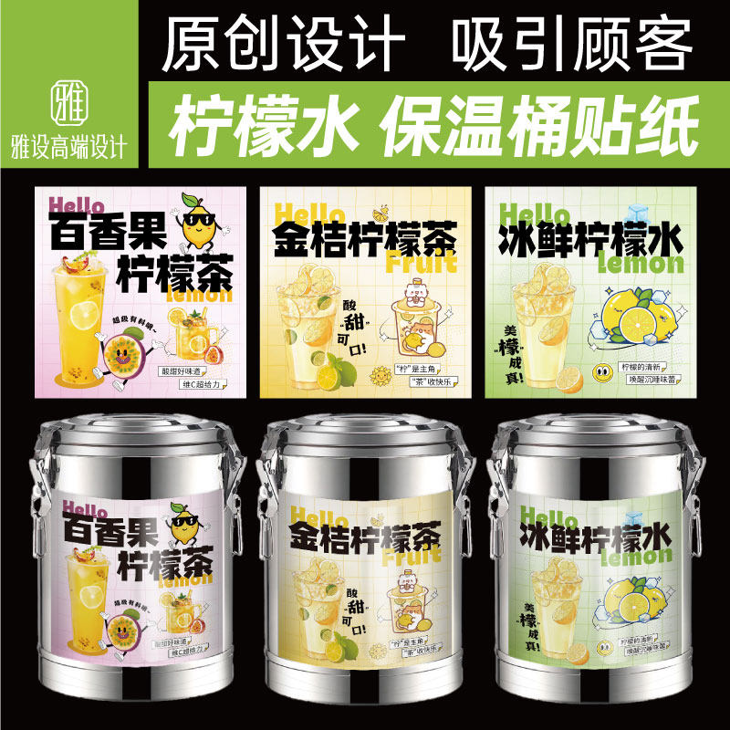 柠檬茶保温桶贴纸大桶糖水饮冰鲜黑芝麻糊金桔防水摆摊广告牌定制
