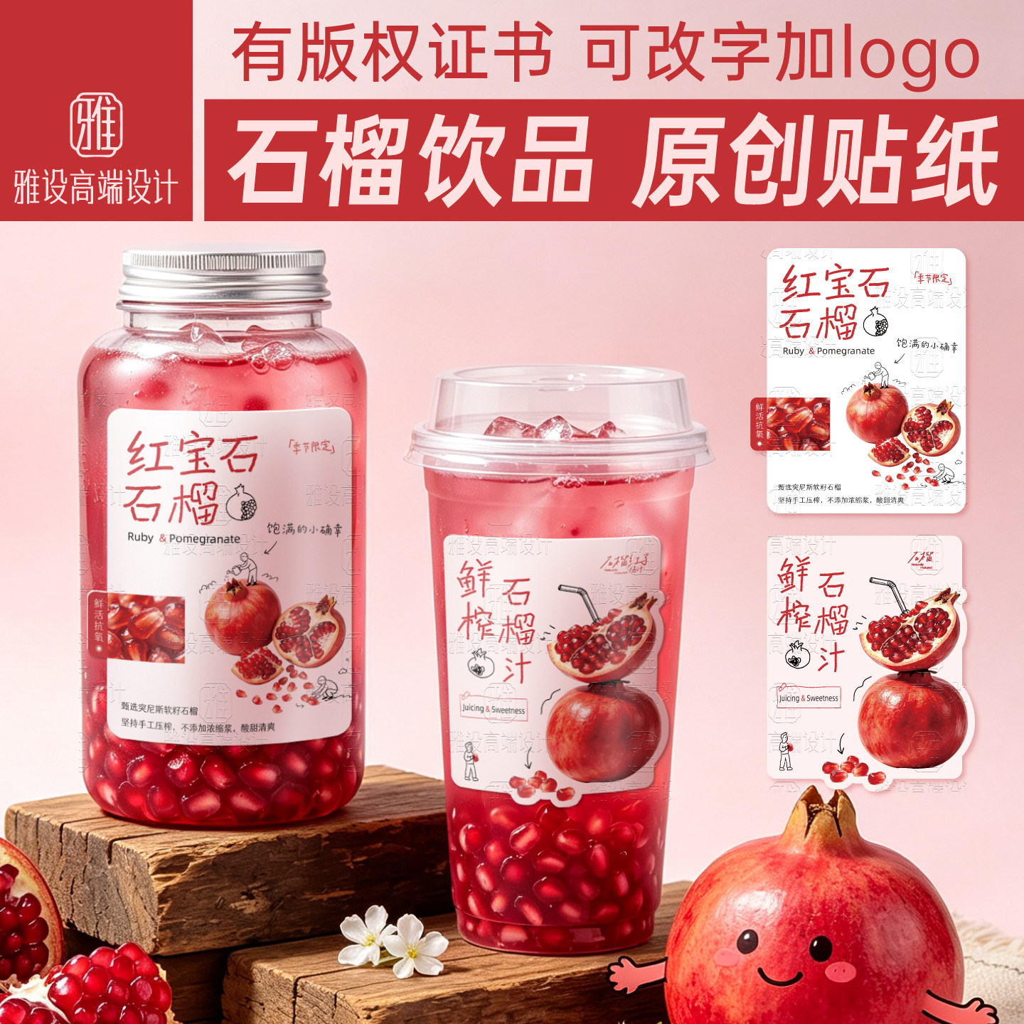 石榴饮品贴纸鲜榨果汁不干胶标签图片