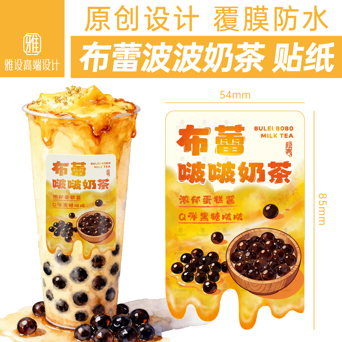 布蕾蛋糕啵啵奶茶贴纸定制现货