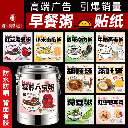 五谷杂粮粥早餐保温桶贴纸定制