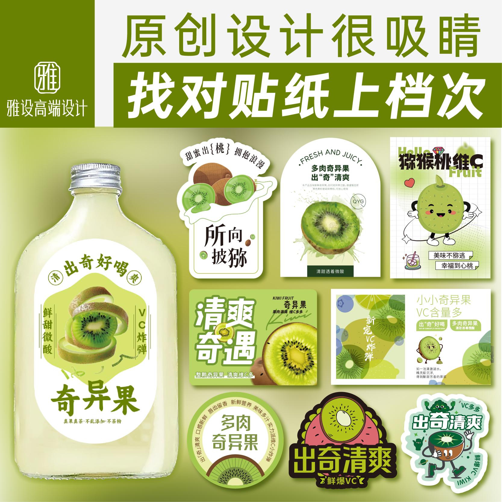 猕猴桃贴纸奇异果标签水果汁饮品杯贴红心绿心翠香打包盒商标定制