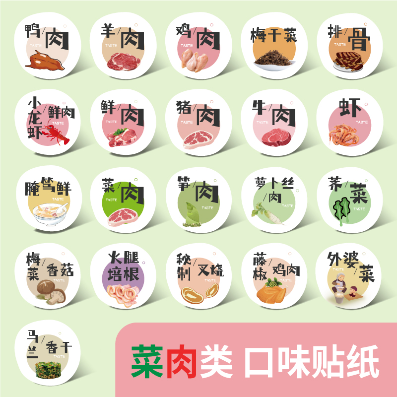 咸菜笋肉口味贴纸萝卜腌笃鲜鸡猪牛肉类排骨梅菜香菇青团粽子定制