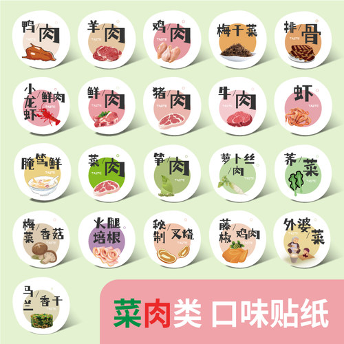 菜肉口味牛肉萝卜贴纸猪肉鸡肉类