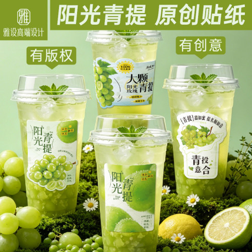 阳光茉莉青提柠檬水贴纸饮品