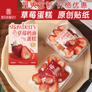 草莓蛋糕贴纸烘焙奶油慕斯甜品波波杯贴罐子包装盒网红不干胶标签