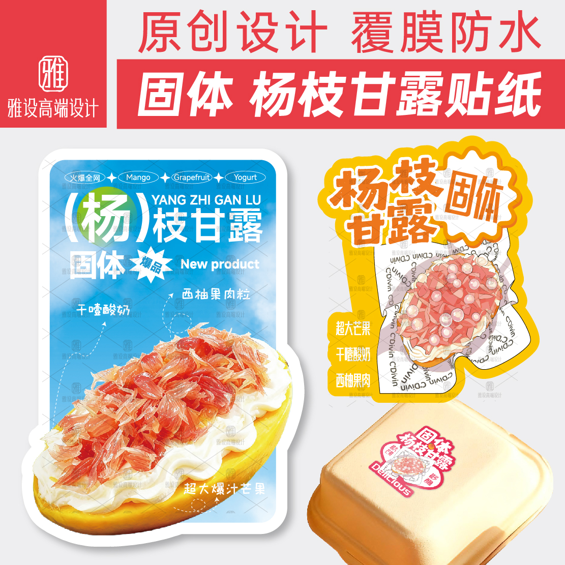 固体版杨枝甘露贴纸定制蛋糕贴纸