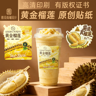 榴莲贴纸奶茶店饮品杯贴水果黄金霸气忘返烘焙创意不干胶标签定制