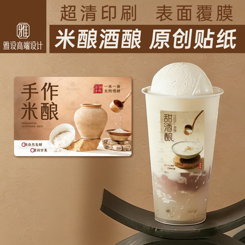米酒酿贴纸饮品杯贴瓶子标签定制