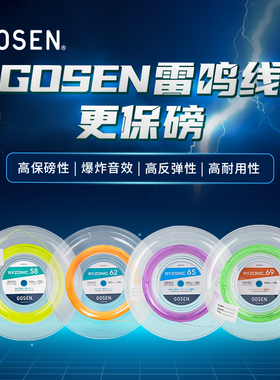 正品GOSEN高神RYZONIC58 62 65 69雷鸣大盘线羽毛球线高弹击球音