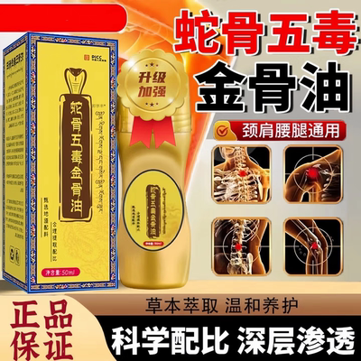 【藏族传承】升级加强版古医传蛇骨五毒金骨油古方提炼温和舒缓液