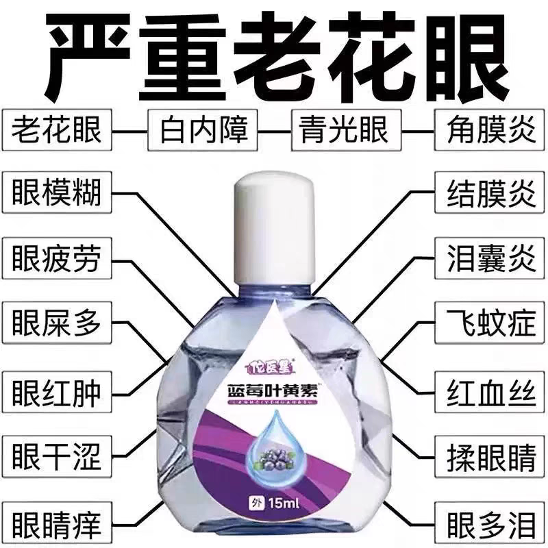 叶黄素滴眼液舒缓眼干眼疲劳止痒抗菌干涩闪亮蓝莓护理液明亮明目