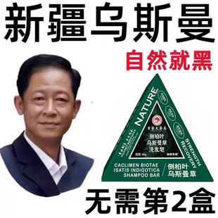 侧柏叶洗发皂洗头纯天然新疆乌斯曼草中药手工固发防断发控油去屑