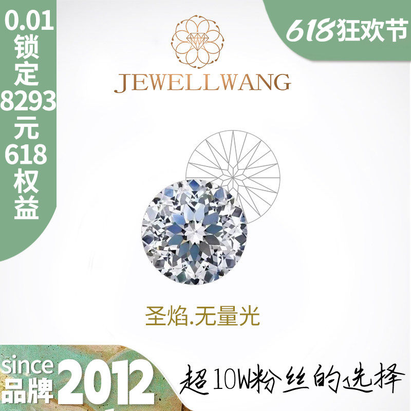 JEWELLWANG裸钻圣焰无量光