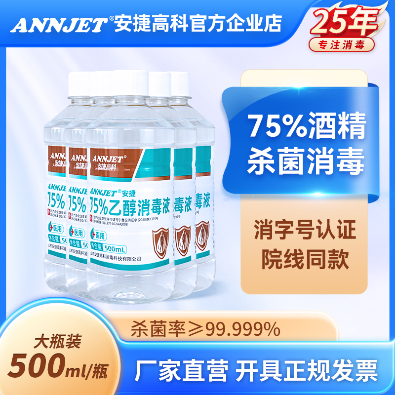 安捷75%乙醇酒精消毒液皮肤医用