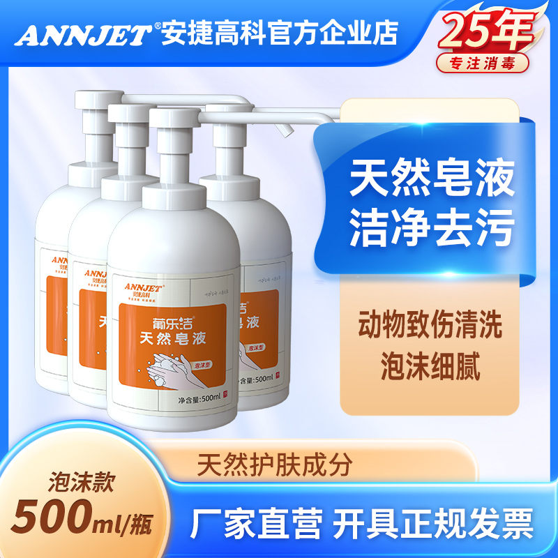 annjet安捷高科天然皂液清洁