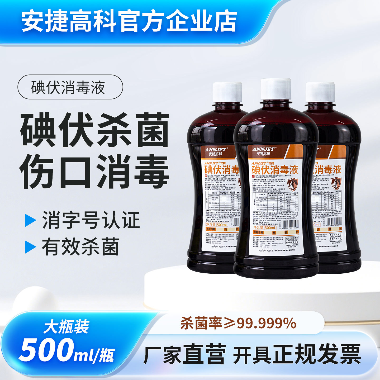 安捷碘伏消毒液500ml皮肤伤口粘膜消毒液新生儿肚脐杀菌消毒护理