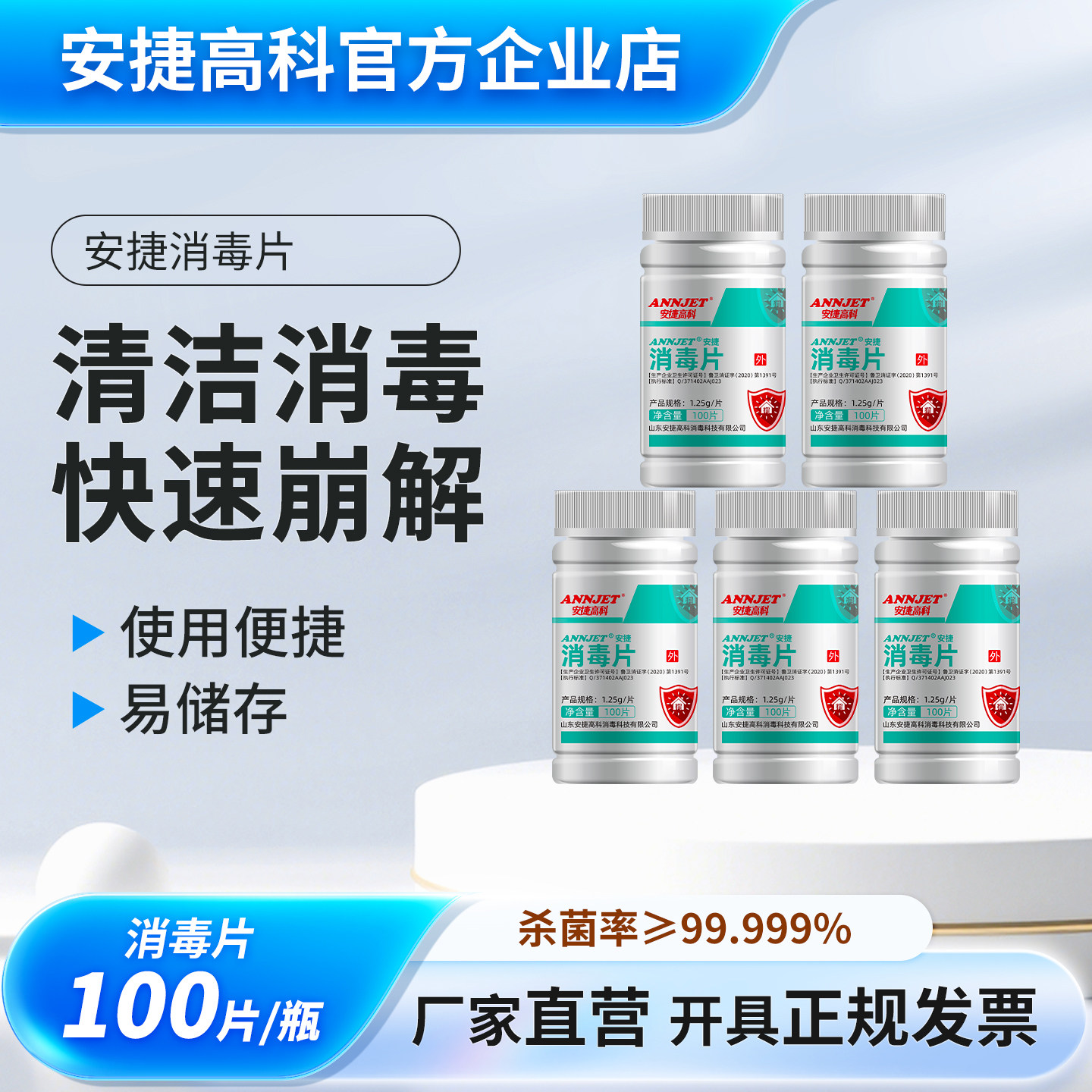 安捷医用杀菌除味消毒片图片