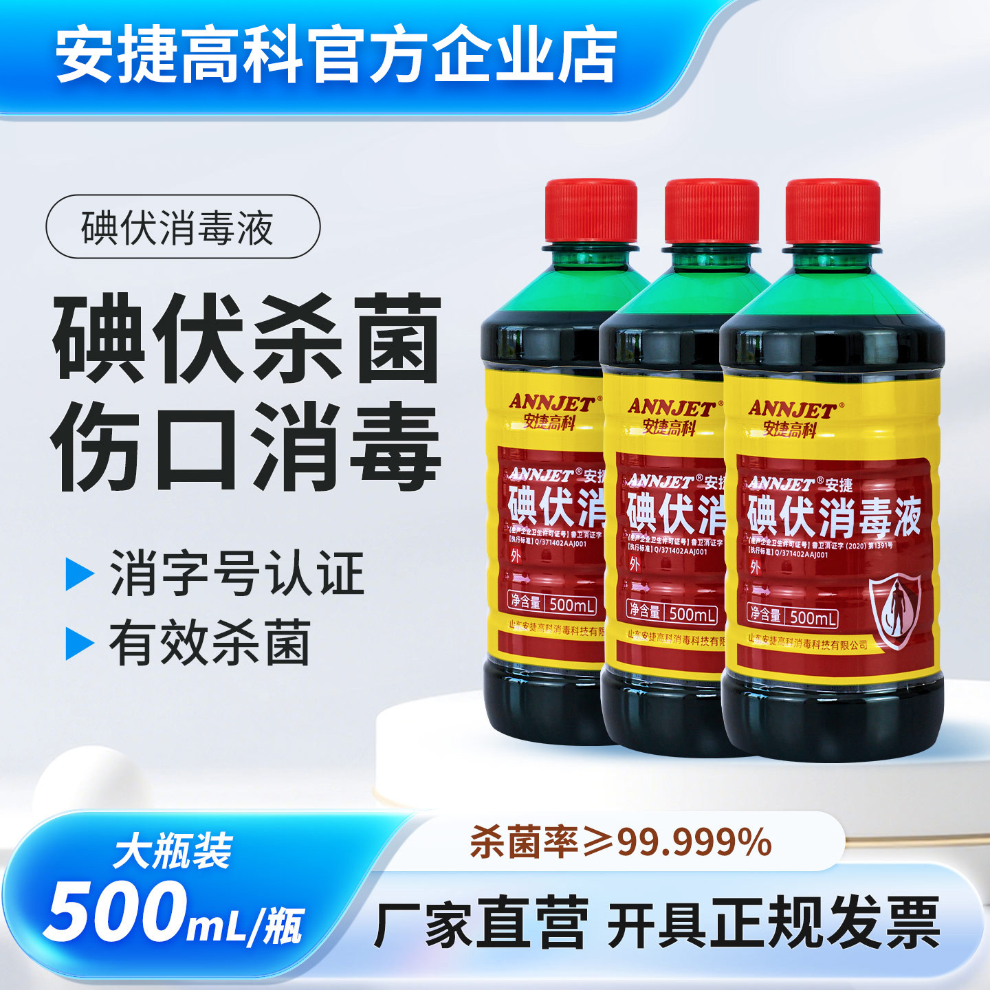 安捷高科碘伏消毒液大瓶500ml婴儿脐带儿童皮肤黏膜伤口杀菌包邮