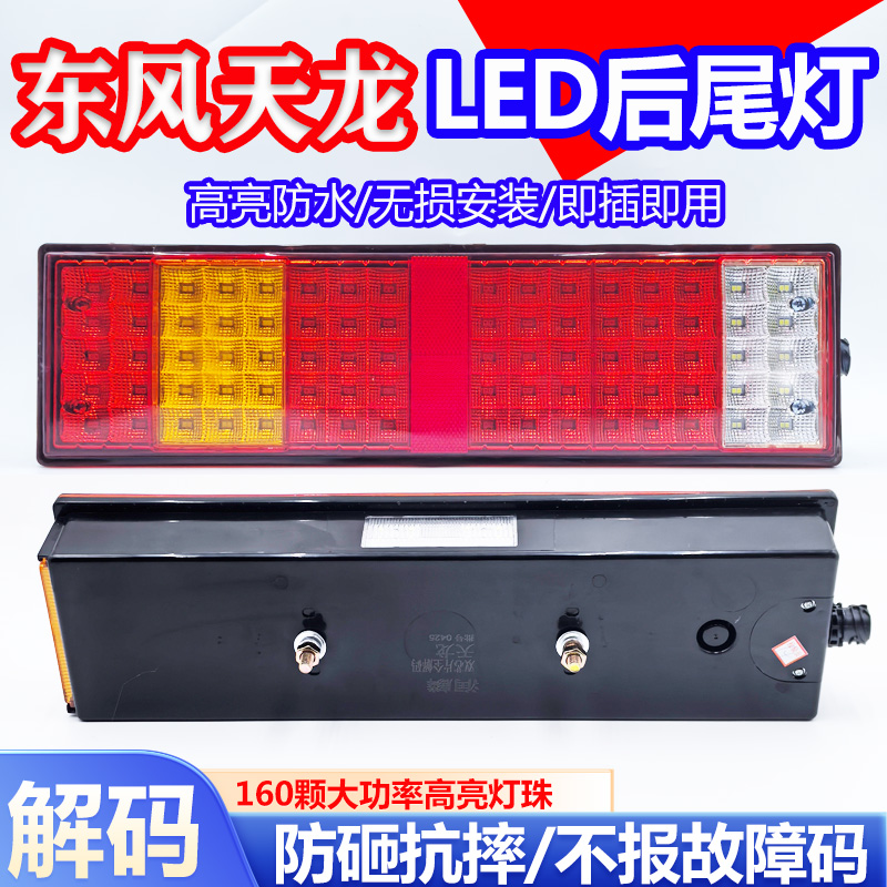 解码东风天龙天锦led后尾灯总成