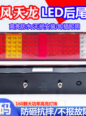 东风天龙天锦大力神led后尾灯总成乘龙霸龙后刹车灯原厂配件尾灯