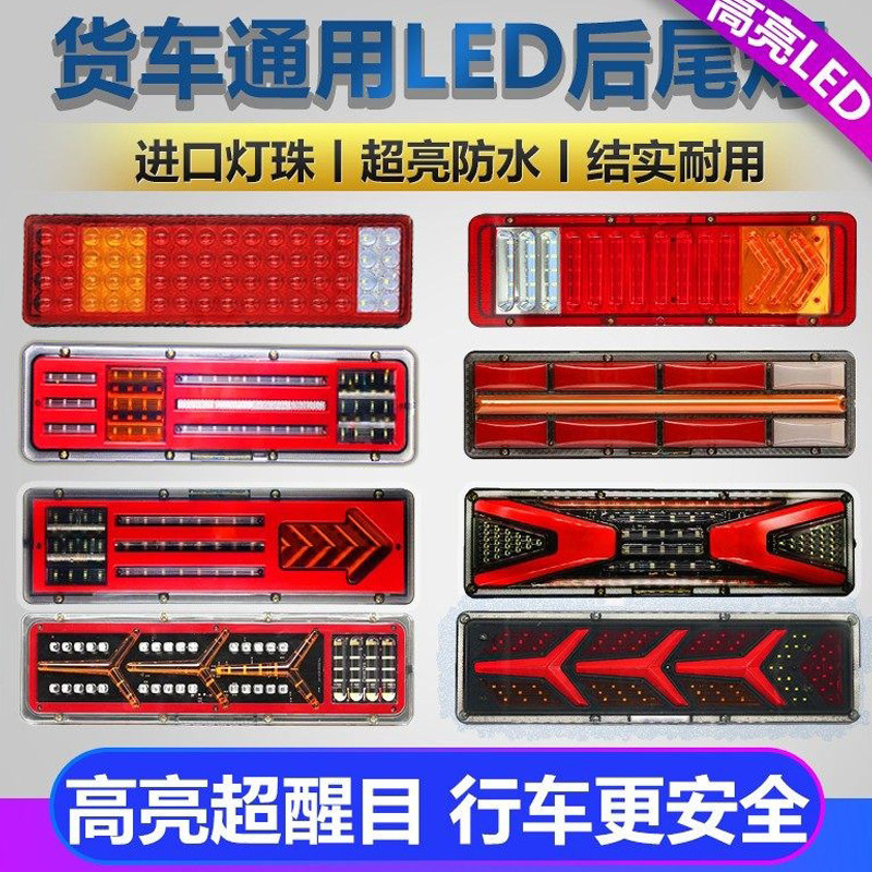 大货车后尾灯总成24v通用led解放挂车流水高亮防水防砸七彩爆闪灯