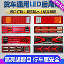 大货车后尾灯总成24v通用led解放挂车流水高亮防水防砸七彩爆闪灯