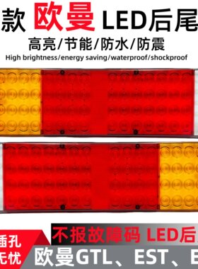 适用于欧曼gtl后尾灯总成改装led倒车转向刹车灯福田est货车配