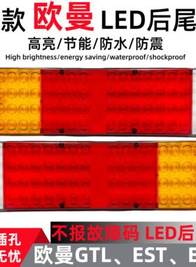 适用于欧曼gtl后尾灯总成改装led倒车转向刹车灯福田est货车配