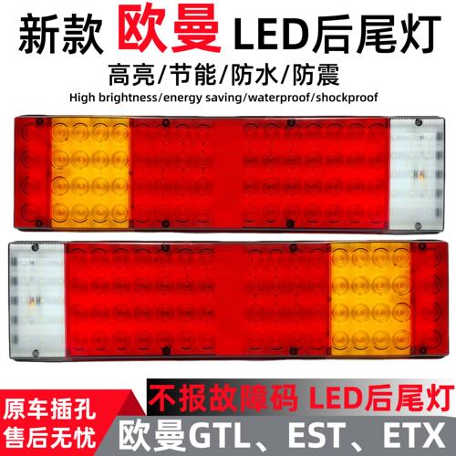 适用于欧曼gtl后尾灯总成改装led倒车转向刹车灯福田est货车配