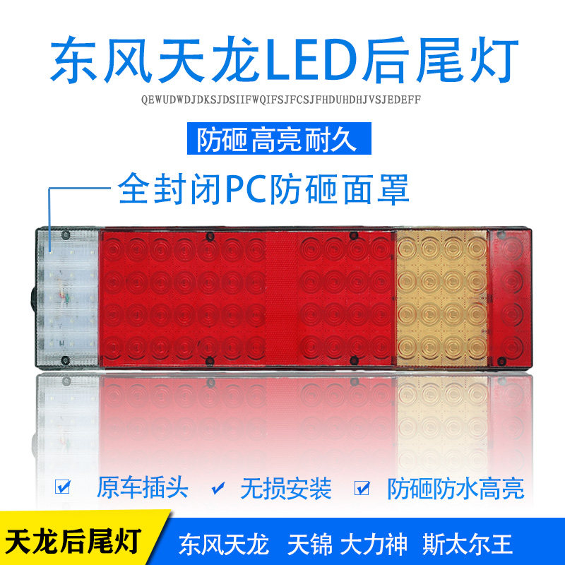 东风天龙天锦大力神led后尾灯总成乘龙霸龙后刹车灯原厂配件尾灯