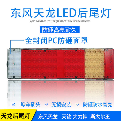 东风天龙天锦大力神后后尾灯总成
