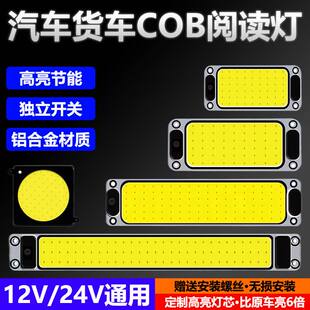 车载驾驶室阅读灯COB车内照明灯12V24V面包车顶灯大货车LED室内灯